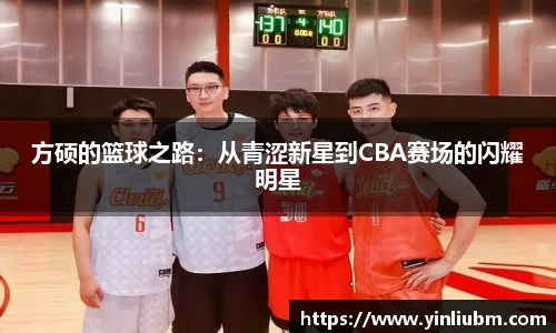 方硕的篮球之路：从青涩新星到CBA赛场的闪耀明星