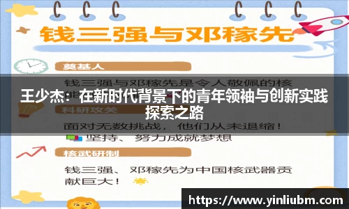 王少杰：在新时代背景下的青年领袖与创新实践探索之路