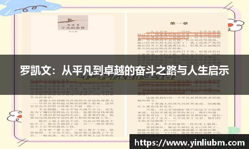 罗凯文:从平凡到卓越的奋斗之路与人生启示