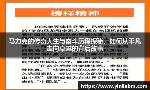 马力克的传奇人生与奋斗历程探秘，如何从平凡走向卓越的背后故事
