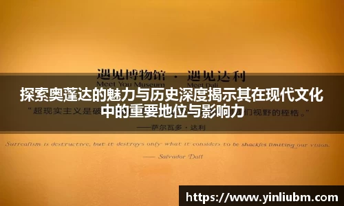 探索奥蓬达的魅力与历史深度揭示其在现代文化中的重要地位与影响力