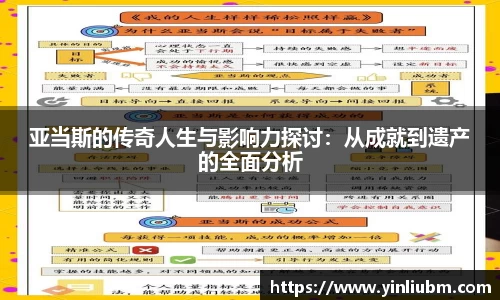 亚当斯的传奇人生与影响力探讨：从成就到遗产的全面分析